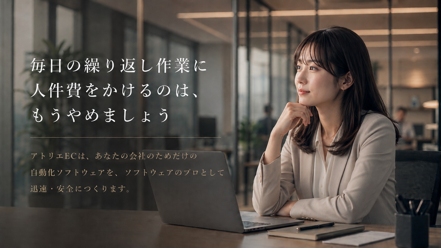アトリエECの業務自動化サービス — 毎日の繰り返し作業に人件費をかけるのは、もうやめましょう