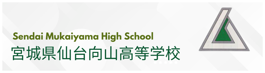 宮城県仙台向山高等学校